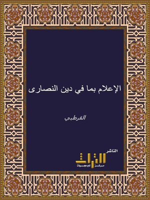 cover image of الإعلام بما في دين النصارى من الفساد والأوهام وإظهار محاسن الإسلام
